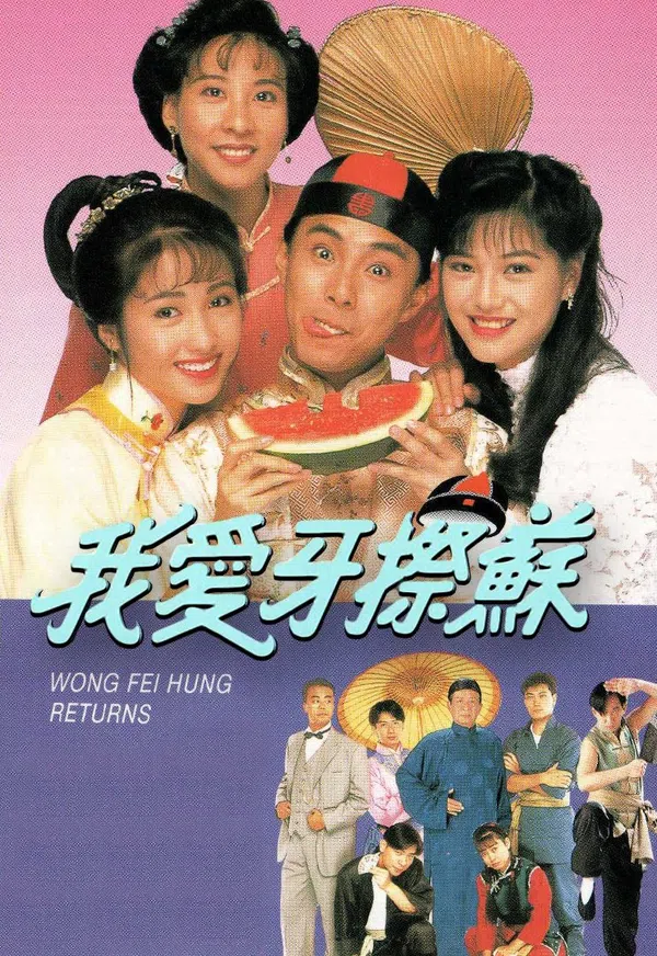 Poster phim Đệ Tử Hoàng Phi Hồng trên Xem Phim Fun