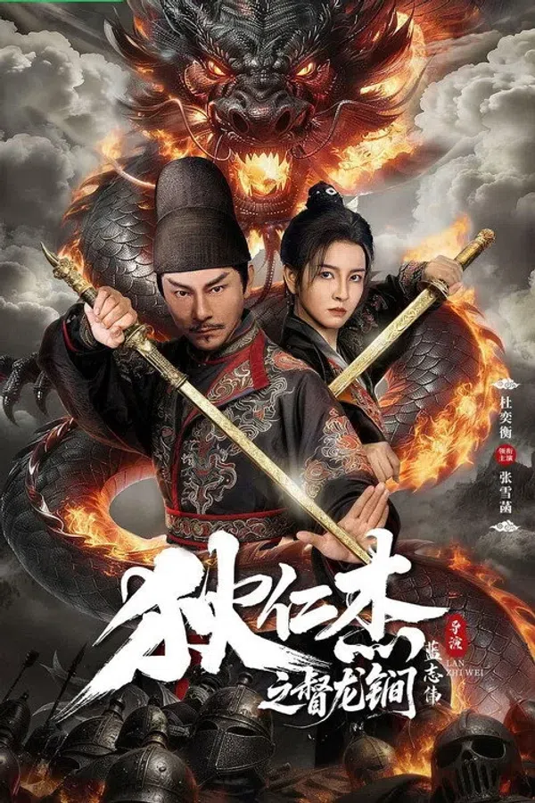 Poster phim Địch Nhân Kiệt: Đốc Long Giản trên Xem Phim Fun