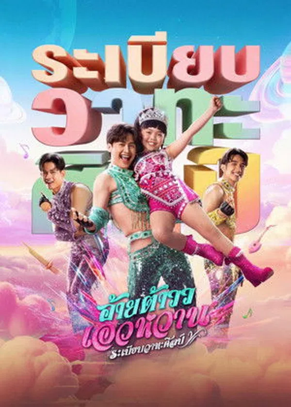 Poster phim Giai điệu Mor Lam trên Xem Phim Fun