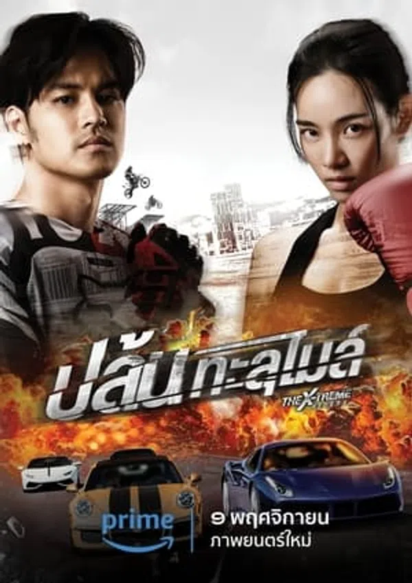 Poster phim Những Tay Đua Mạo Hiểm trên Xem Phim Fun