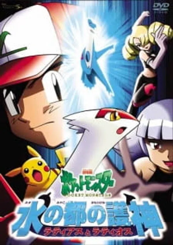Poster phim Pokemon Movie 05: Thần Hộ Mệnh Của Thành Phố Nước Latias Và Latios trên Xem Phim Fun
